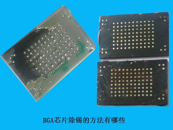 BGA芯片除錫的方法有哪些