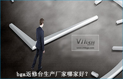 bga返修臺生產(chǎn)廠家哪家好?