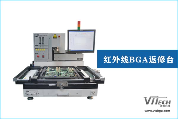 BGA返修臺(tái)紅外線 BGA返修臺(tái)紅外線
