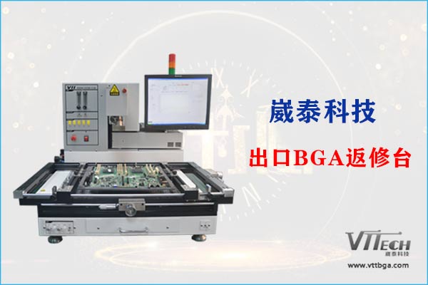 出口BGA返修臺(tái) 出口BGA返修臺(tái)