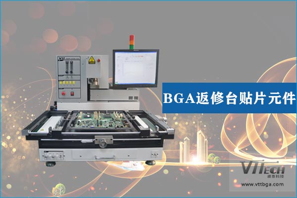 BGA返修臺貼片元件 BGA返修臺貼片元件